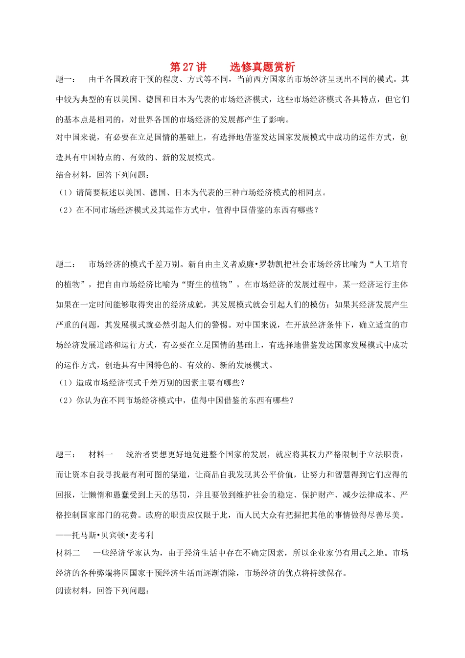 （通用版）江苏省大丰市高考政治第一轮总复习 第27讲 选修真题赏析课后练习-人教版高三选修政治试题_第1页