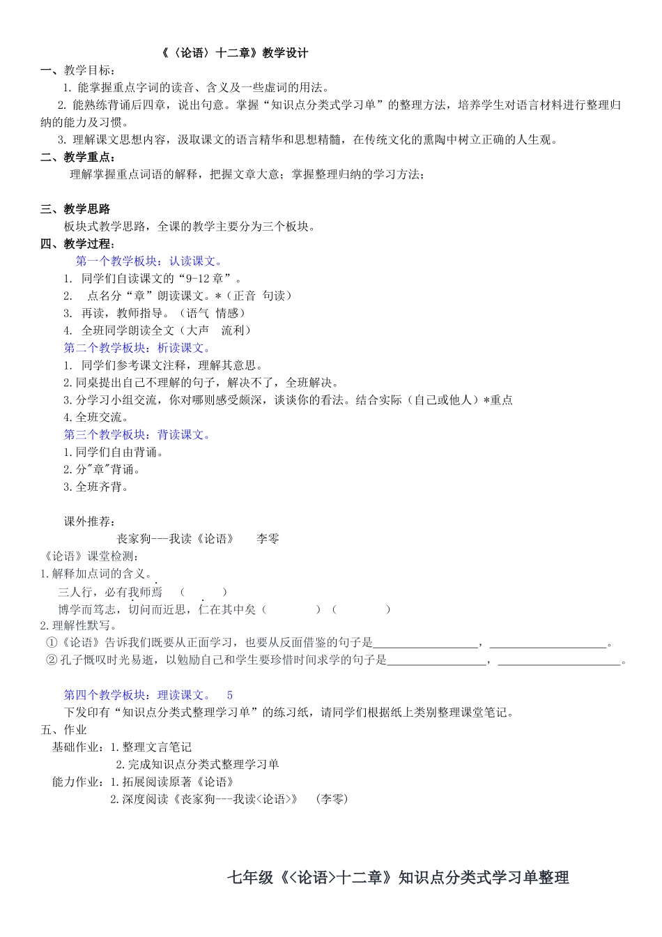 (部编)初中语文人教2011课标版七年级上册论语十二则_第1页