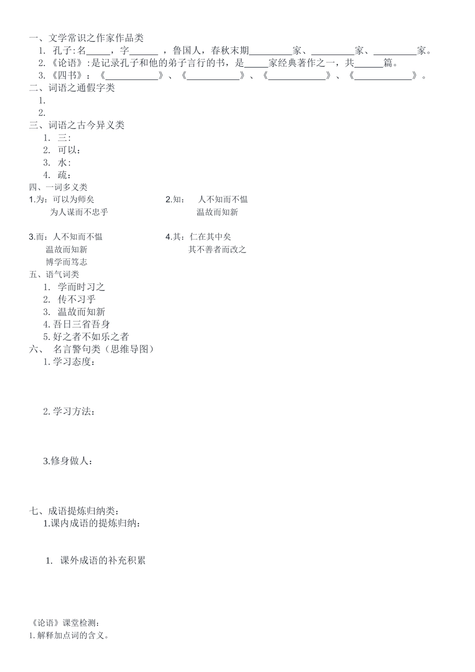 (部编)初中语文人教2011课标版七年级上册论语十二则_第2页