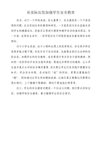 从实际出发加强学生安全教育