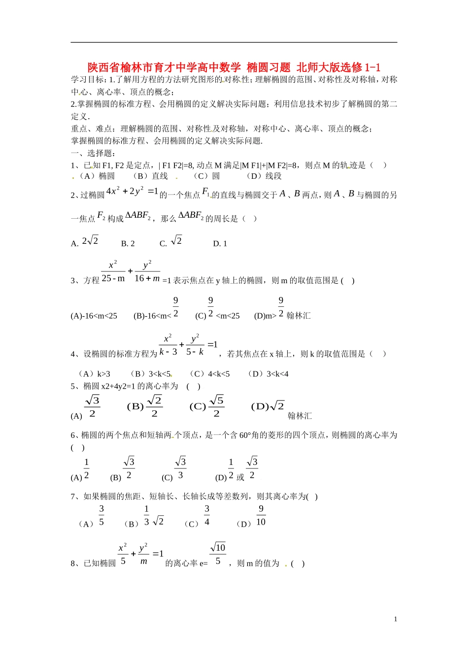陕西省榆林市育才中学高中数学 椭圆习题 北师大版选修1-1_第1页
