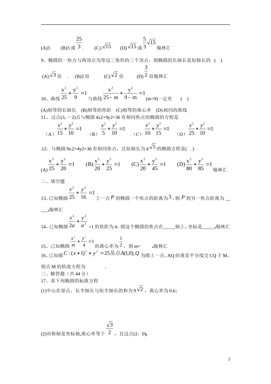 陕西省榆林市育才中学高中数学 椭圆习题 北师大版选修1-1_第2页