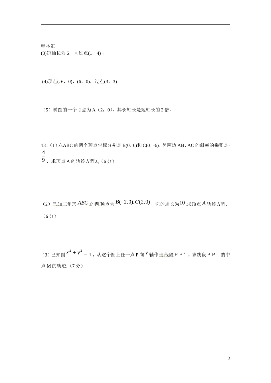 陕西省榆林市育才中学高中数学 椭圆习题 北师大版选修1-1_第3页