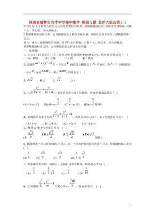 陕西省榆林市育才中学高中数学 椭圆习题 北师大版选修1-1