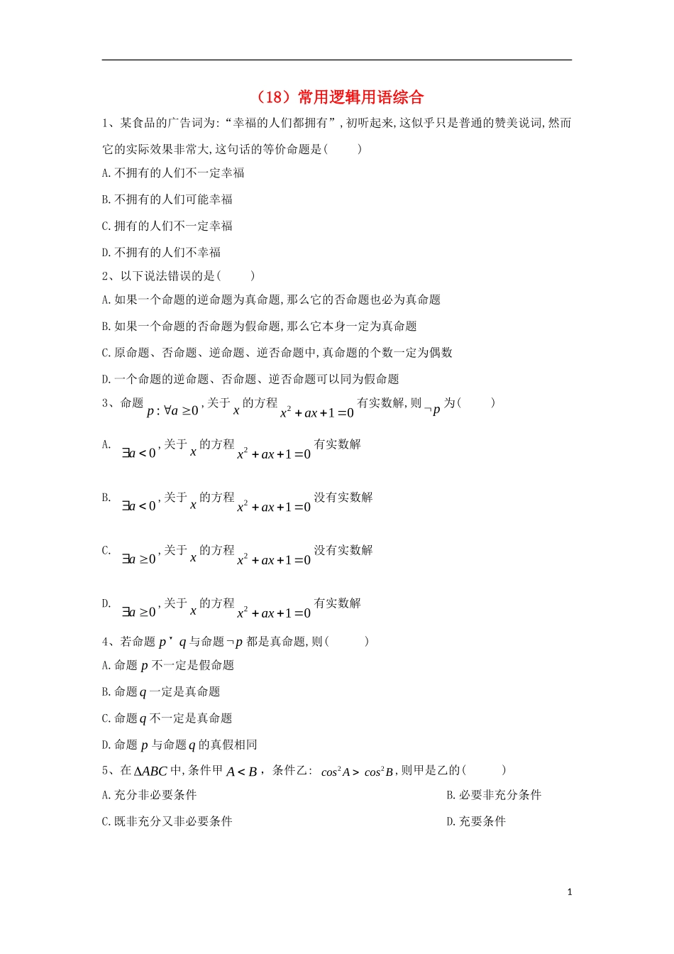 高二数学 寒假作业（18）常用逻辑用语综合 文 新人教A版-新人教A版高二全册数学试题_第1页