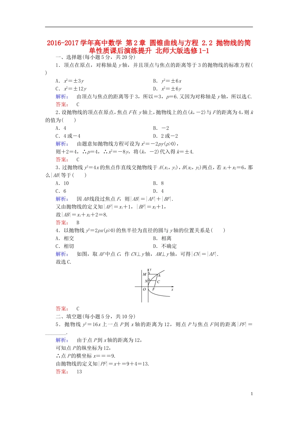 高中数学 第2章 圆锥曲线与方程 2.2 抛物线的简单性质课后演练提升 北师大版选修1-1-北师大版高二选修1-1数学试题_第1页