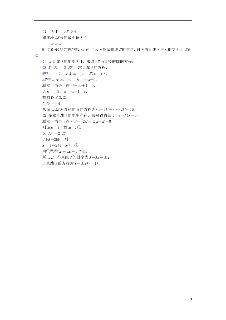 高中数学 第2章 圆锥曲线与方程 2.2 抛物线的简单性质课后演练提升 北师大版选修1-1-北师大版高二选修1-1数学试题_第3页