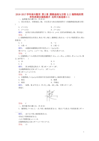 高中数学 第2章 圆锥曲线与方程 2.2 抛物线的简单性质课后演练提升 北师大版选修1-1-北师大版高二选修1-1数学试题