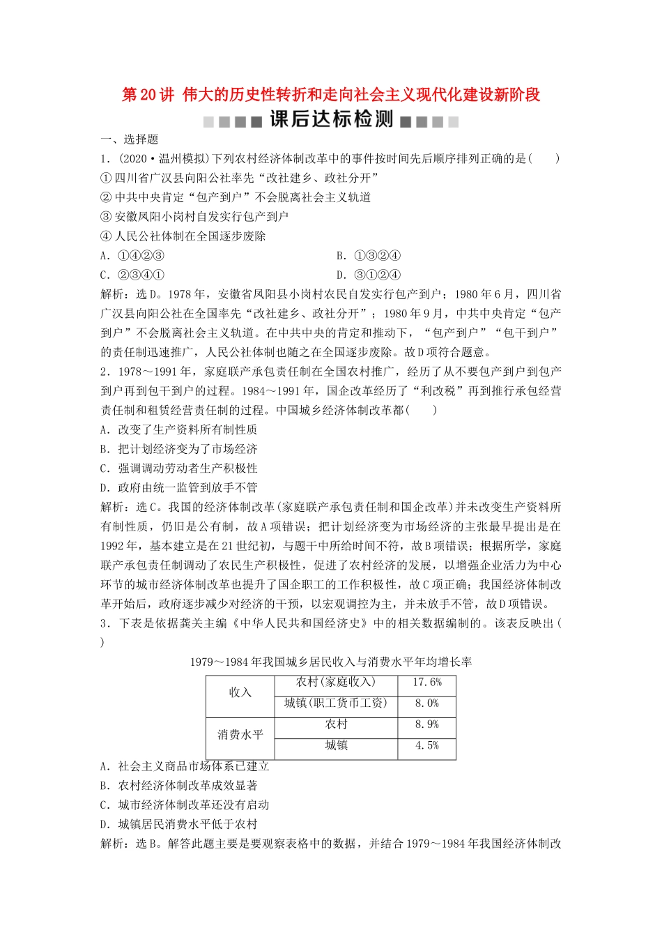 （浙江选考）新高考历史一轮复习 专题九 中国社会主义建设道路的探索 第20讲 伟大的历史性转折和走向社会主义现代化建设新阶段课后达标检测 人民版-人民版高三全册历史试题_第1页