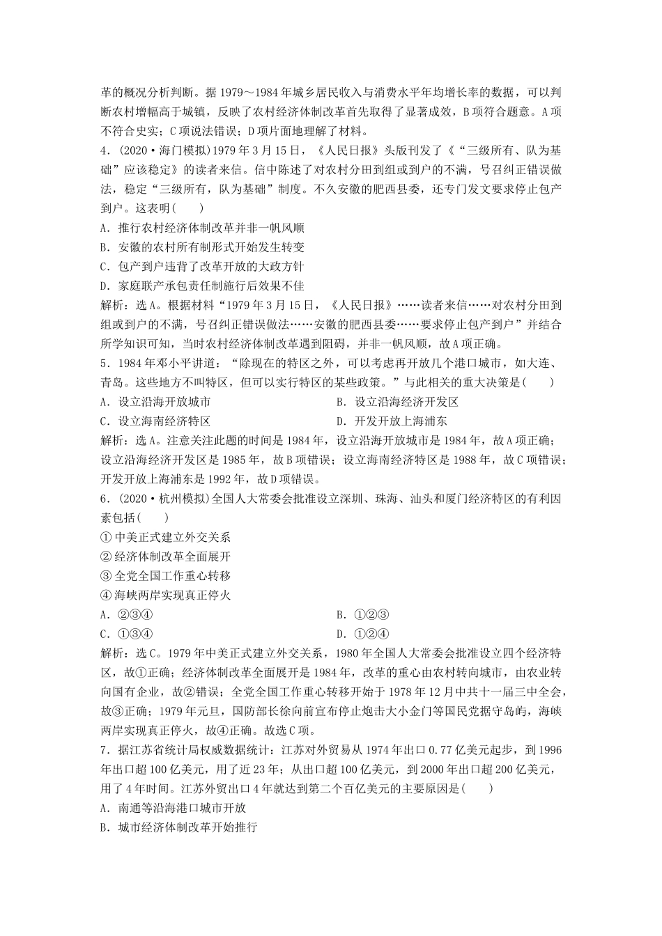 （浙江选考）新高考历史一轮复习 专题九 中国社会主义建设道路的探索 第20讲 伟大的历史性转折和走向社会主义现代化建设新阶段课后达标检测 人民版-人民版高三全册历史试题_第2页