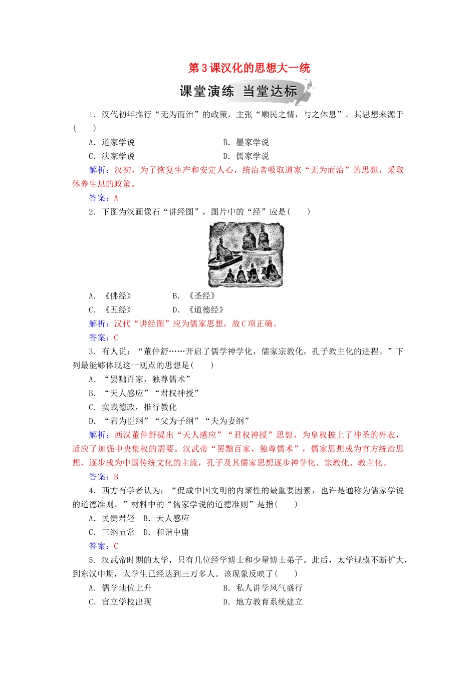 高中历史 第一单元 中国古代思想宝库 第3课 汉化的思想大一统习题 岳麓版必修3-岳麓版高一必修3历史试题_第1页
