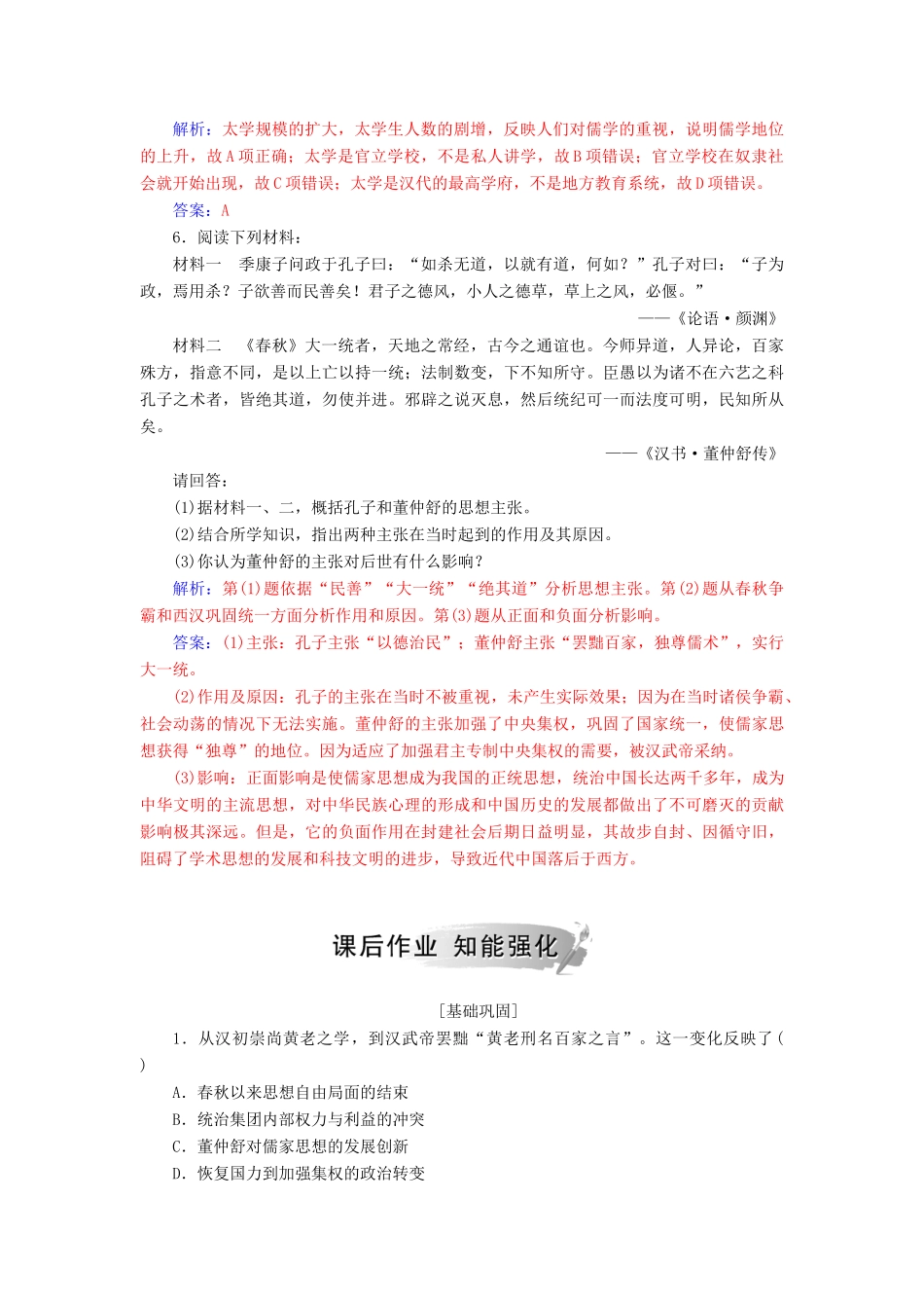 高中历史 第一单元 中国古代思想宝库 第3课 汉化的思想大一统习题 岳麓版必修3-岳麓版高一必修3历史试题_第2页