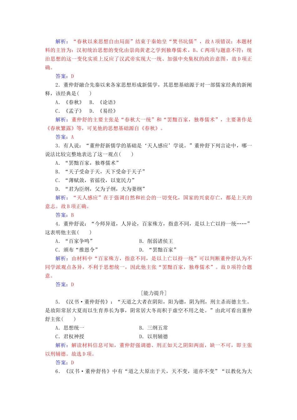 高中历史 第一单元 中国古代思想宝库 第3课 汉化的思想大一统习题 岳麓版必修3-岳麓版高一必修3历史试题_第3页