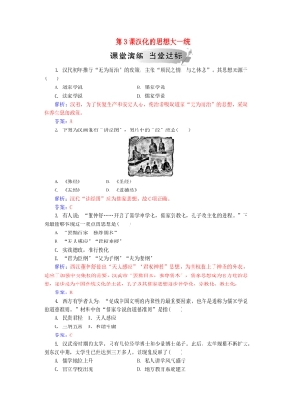 高中历史 第一单元 中国古代思想宝库 第3课 汉化的思想大一统习题 岳麓版必修3-岳麓版高一必修3历史试题