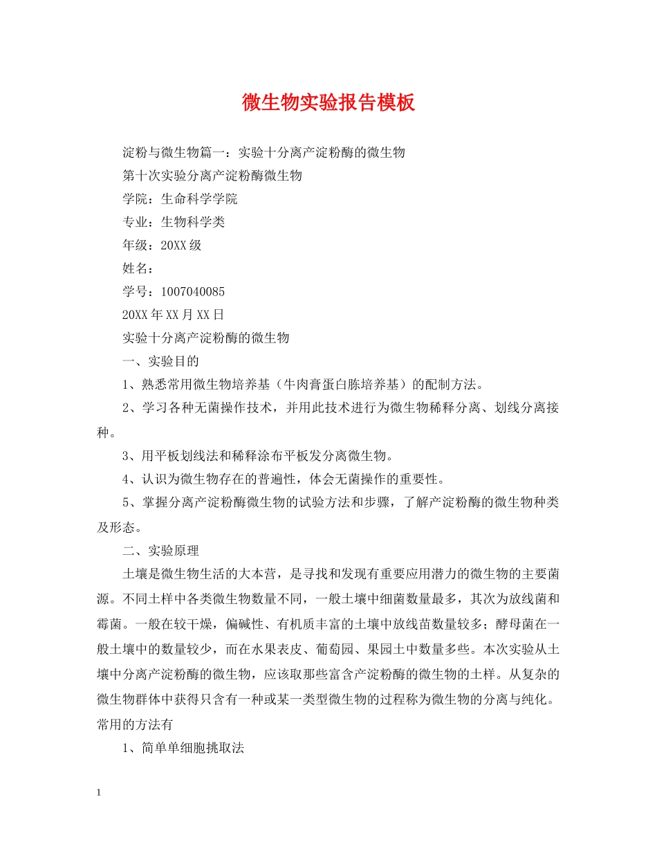 微生物实验报告模板 _第1页