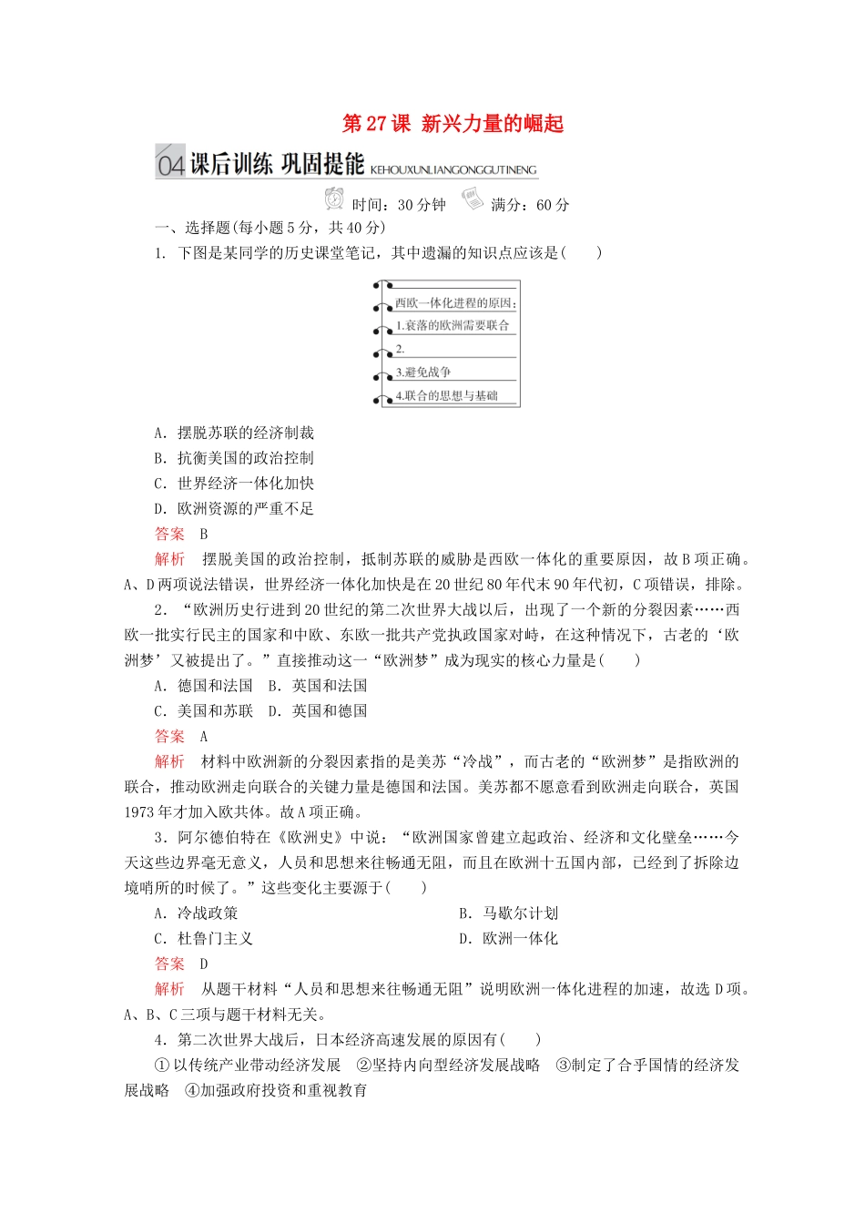 高中历史 专题九 当今世界格局的多极化趋势 第27课 新兴力量的崛起课后训练巩固提能 人民版必修1-人民版高一必修1历史试题_第1页