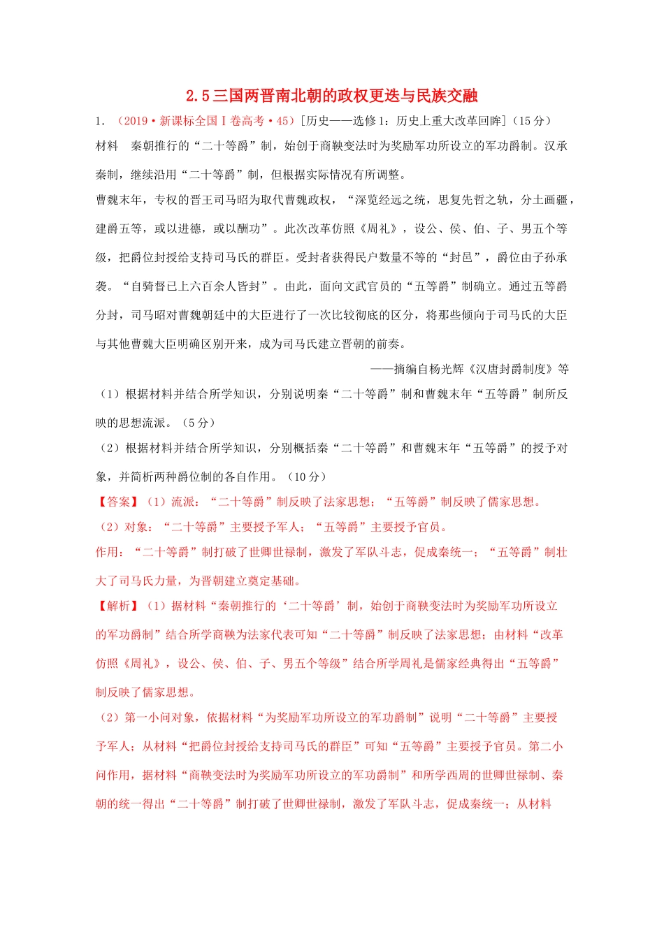 高中历史 第2单元 三国两晋南北朝的民族交融与隋唐统一多民族封建国家的发展 第5课 三国两晋南北朝的政权更迭与民族交融经典题集锦（含解析）新人教版必修《中外历史纲要（上）》-新人教版高一必修历史试题_第1页
