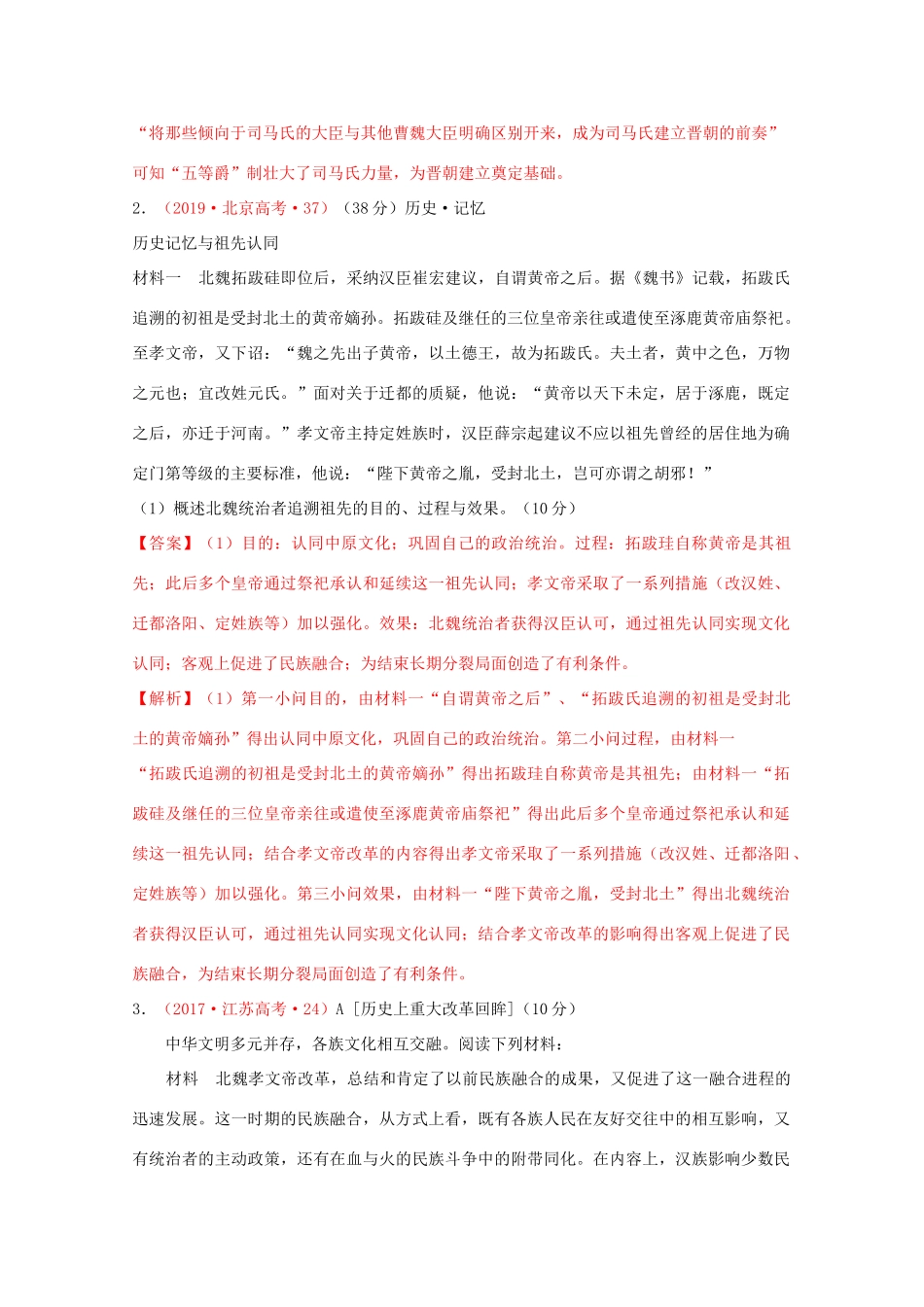 高中历史 第2单元 三国两晋南北朝的民族交融与隋唐统一多民族封建国家的发展 第5课 三国两晋南北朝的政权更迭与民族交融经典题集锦（含解析）新人教版必修《中外历史纲要（上）》-新人教版高一必修历史试题_第2页