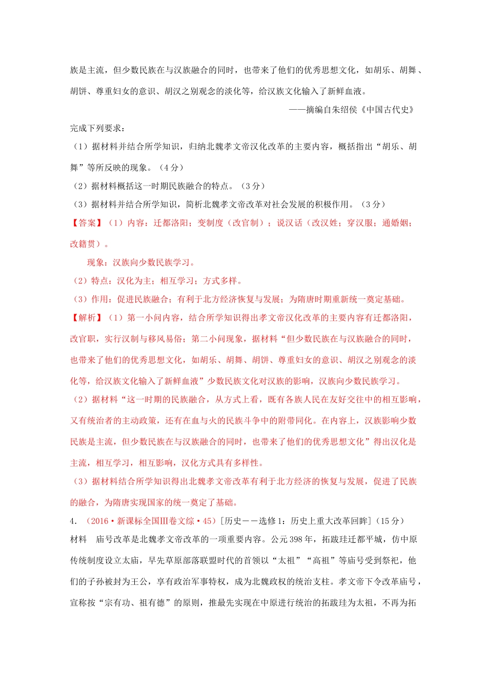 高中历史 第2单元 三国两晋南北朝的民族交融与隋唐统一多民族封建国家的发展 第5课 三国两晋南北朝的政权更迭与民族交融经典题集锦（含解析）新人教版必修《中外历史纲要（上）》-新人教版高一必修历史试题_第3页