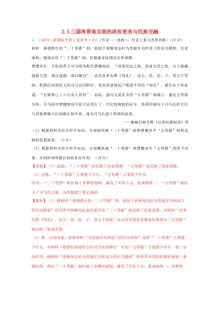 高中历史 第2单元 三国两晋南北朝的民族交融与隋唐统一多民族封建国家的发展 第5课 三国两晋南北朝的政权更迭与民族交融经典题集锦（含解析）新人教版必修《中外历史纲要（上）》-新人教版高一必修历史试题