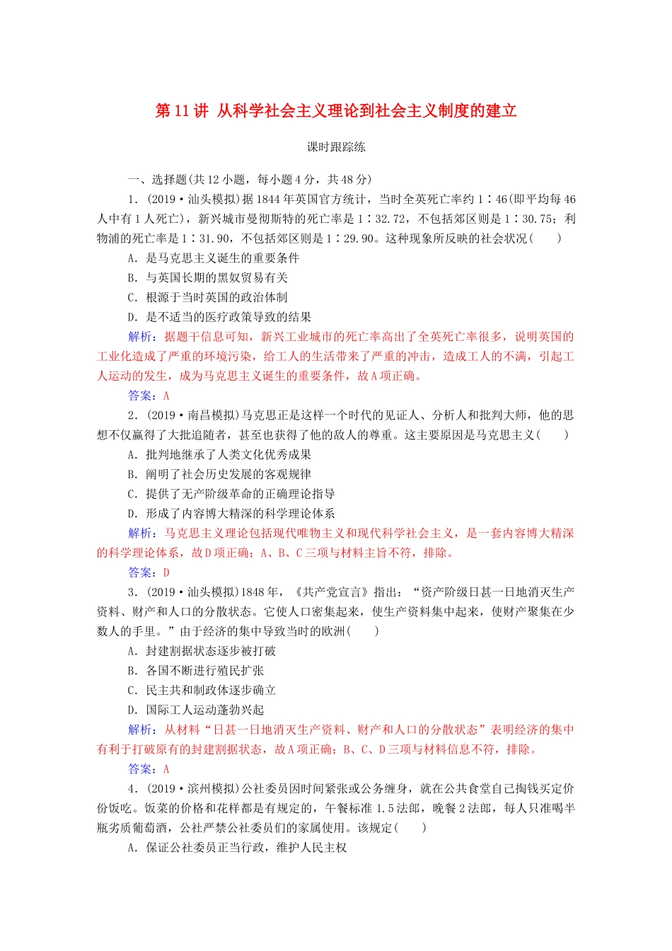 高考历史一轮总复习 第五单元 科学社会主义理论与实践和当今世界的政治格局 第11讲 从科学社会主义理论到社会主义制度的建立课时跟踪练（含解析）-人教版高三全册历史试题_第1页