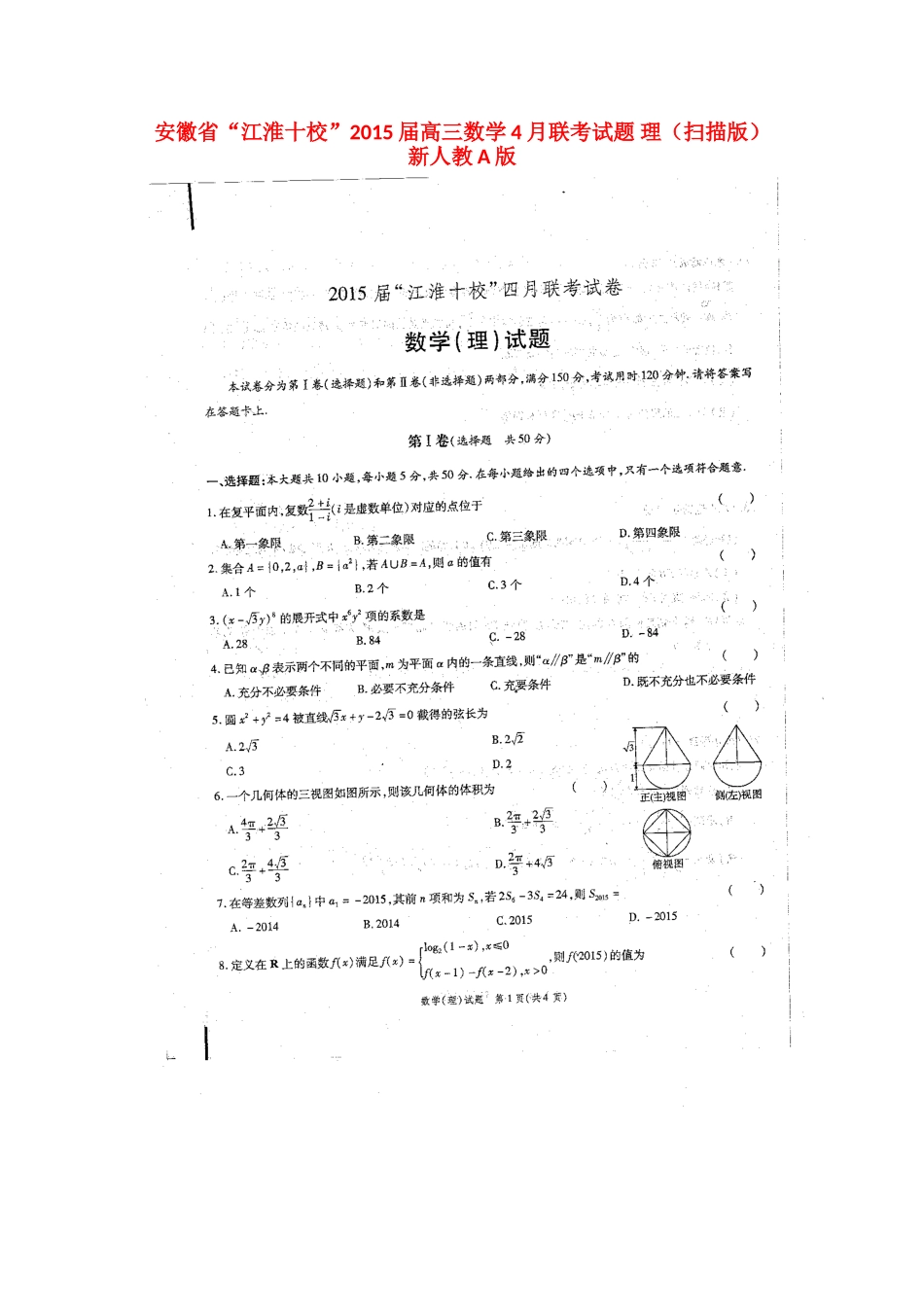 安徽省 江淮十校 高三数学4月联考试卷 理新人教A版试卷_第1页
