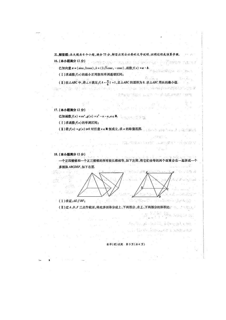 安徽省 江淮十校 高三数学4月联考试卷 理新人教A版试卷_第3页