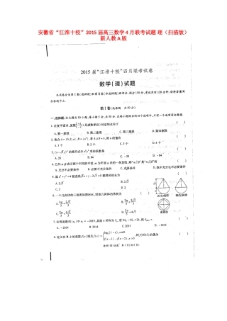 安徽省 江淮十校 高三数学4月联考试卷 理新人教A版试卷