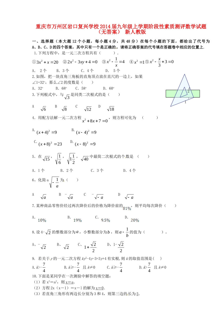 九年级数学上学期阶段性素质测评试卷 新人教版试卷_第1页