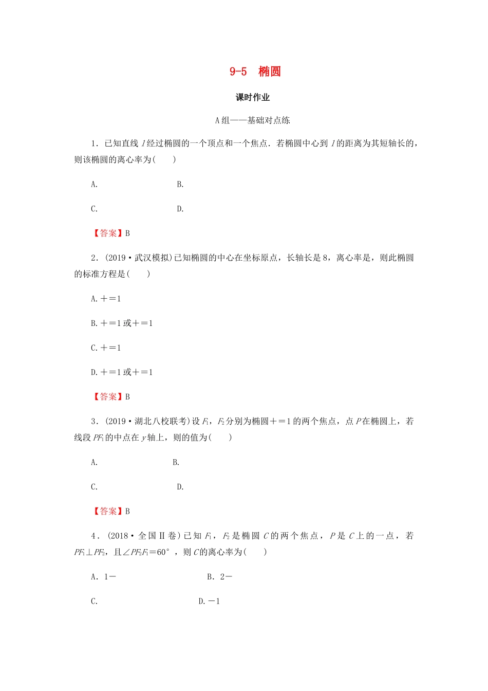 高考数学总复习 第九章 解析几何 9-5 椭圆课时作业 文（含解析）新人教A版-新人教A版高三全册数学试题_第1页
