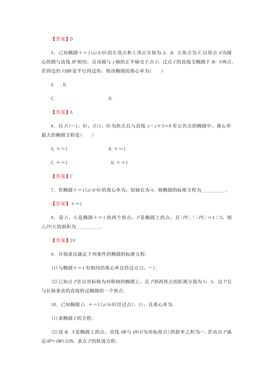 高考数学总复习 第九章 解析几何 9-5 椭圆课时作业 文（含解析）新人教A版-新人教A版高三全册数学试题_第2页