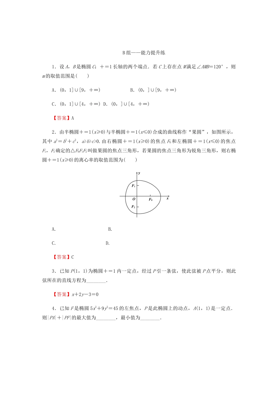 高考数学总复习 第九章 解析几何 9-5 椭圆课时作业 文（含解析）新人教A版-新人教A版高三全册数学试题_第3页
