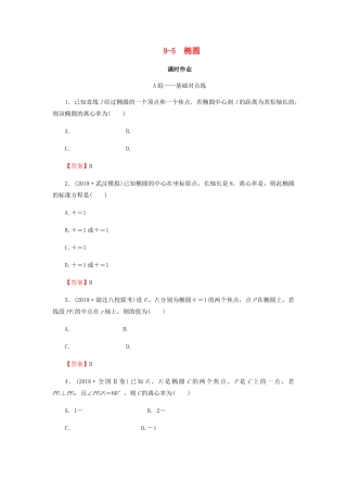 高考数学总复习 第九章 解析几何 9-5 椭圆课时作业 文（含解析）新人教A版-新人教A版高三全册数学试题