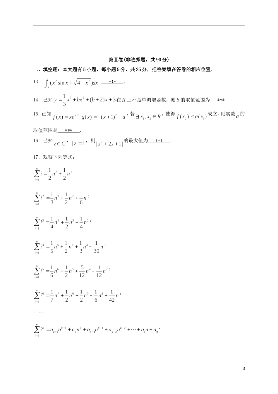 福建省福州市仓山区高二数学下学期期中试题（实验班）-人教版高二全册数学试题_第3页