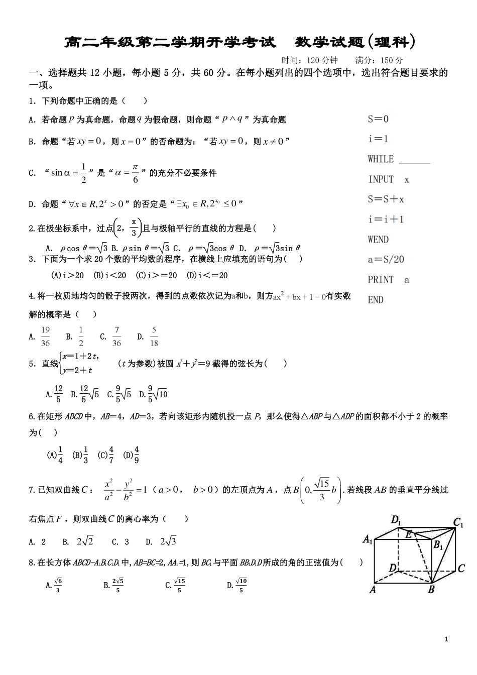 四川省成都市届高二数学下学期开学考试卷 理(pdf)试卷_第1页