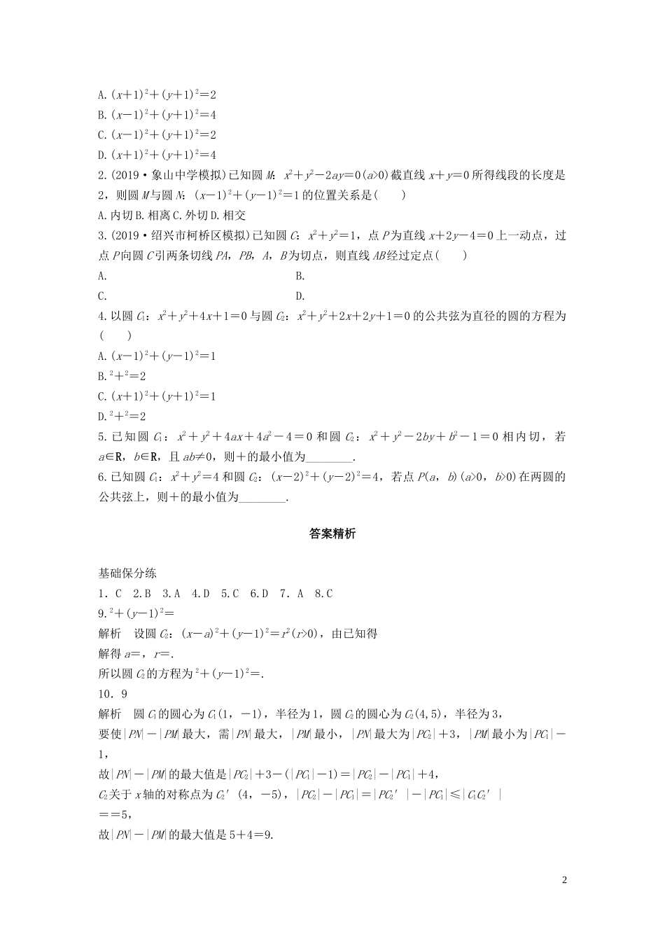 （浙江专用）高考数学一轮复习 专题9 平面解析几何 第68练 圆与圆的位置关系练习（含解析）-人教版高三全册数学试题_第2页