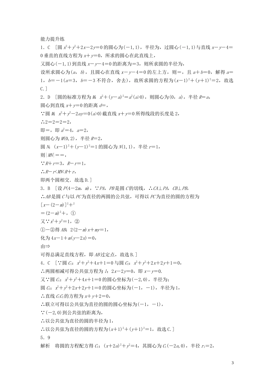 （浙江专用）高考数学一轮复习 专题9 平面解析几何 第68练 圆与圆的位置关系练习（含解析）-人教版高三全册数学试题_第3页