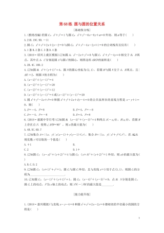 （浙江专用）高考数学一轮复习 专题9 平面解析几何 第68练 圆与圆的位置关系练习（含解析）-人教版高三全册数学试题