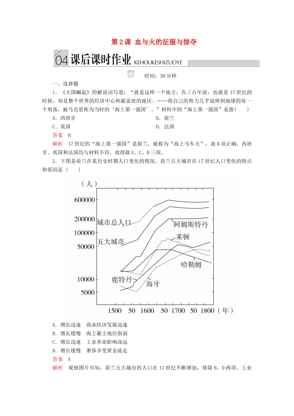 高中历史 专题五 走向世界的资本主义市场 第2课 血与火的征服与掠夺课后课时作业 人民版必修2-人民版高一必修2历史试题_第1页