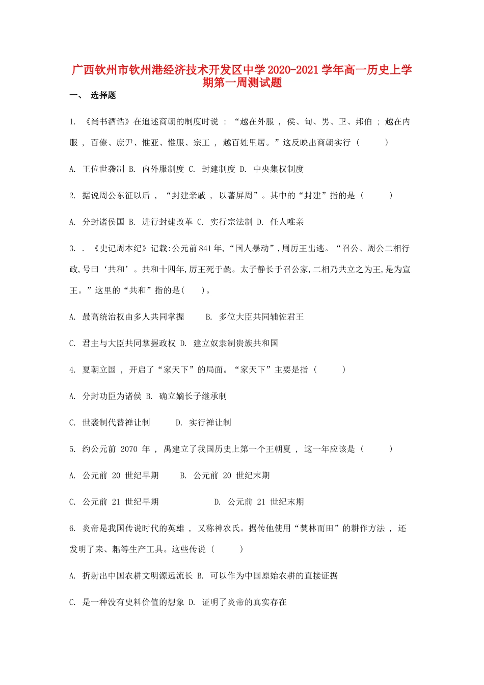 高一历史上学期第一周测试题-人教版高一全册历史试题_第1页