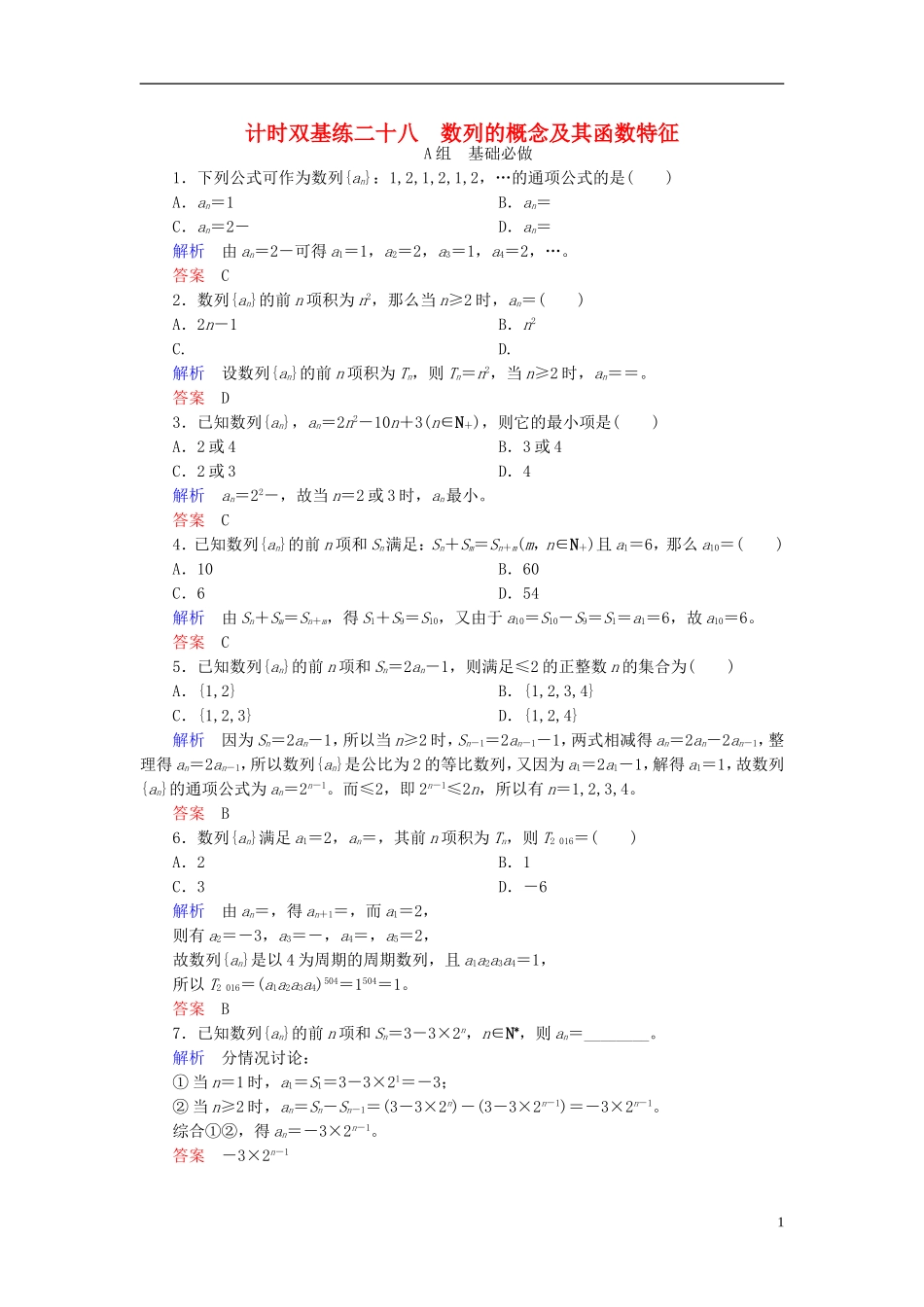 高考数学大一轮总复习 第五章 数列 计时双基练28 数列的概念及其函数特征 文 北师大版-北师大版高三全册数学试题_第1页