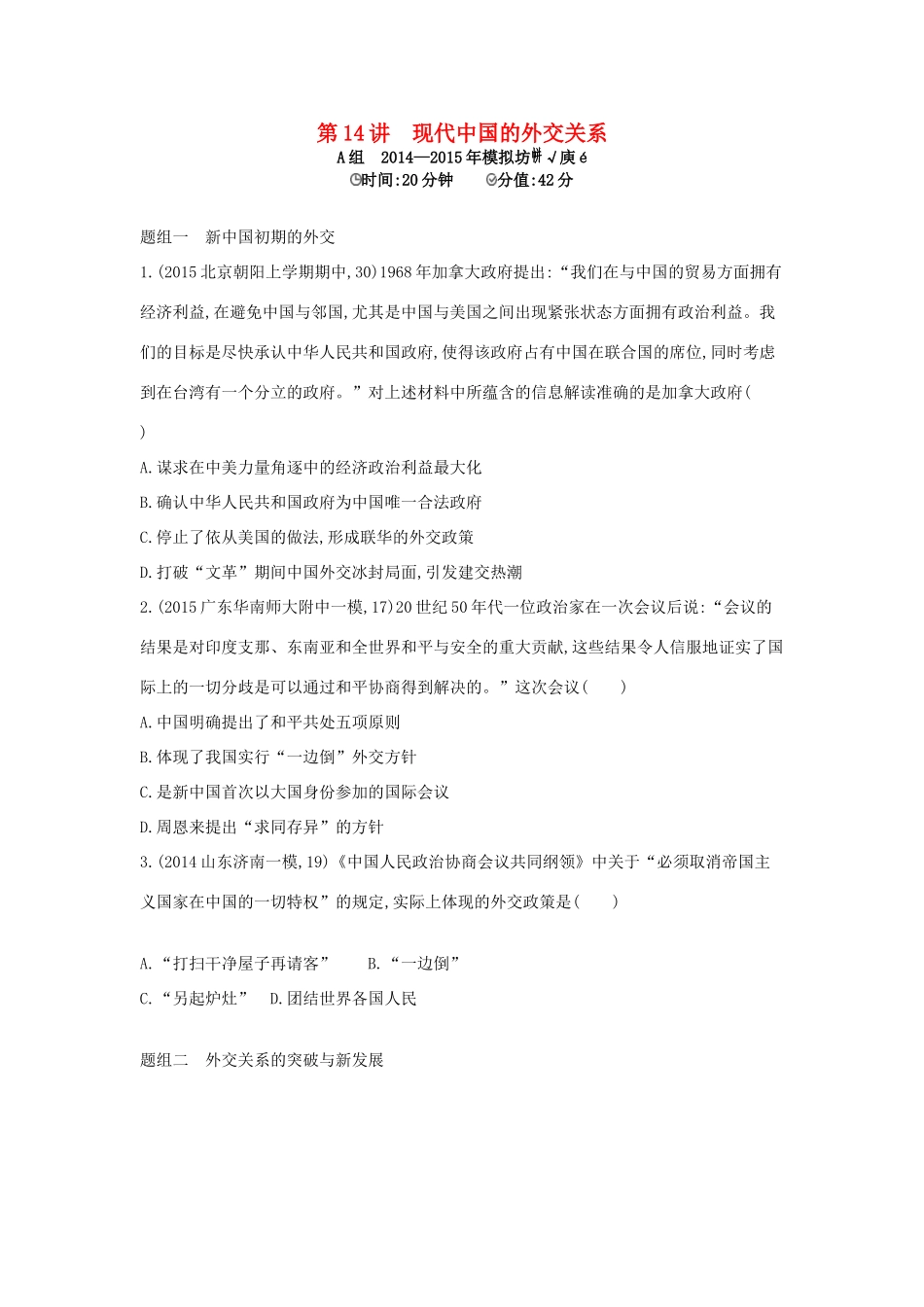 2年模拟高考历史一轮复习 专题五 第14讲 现代中国的外交关系-人教版高三全册历史试题_第1页