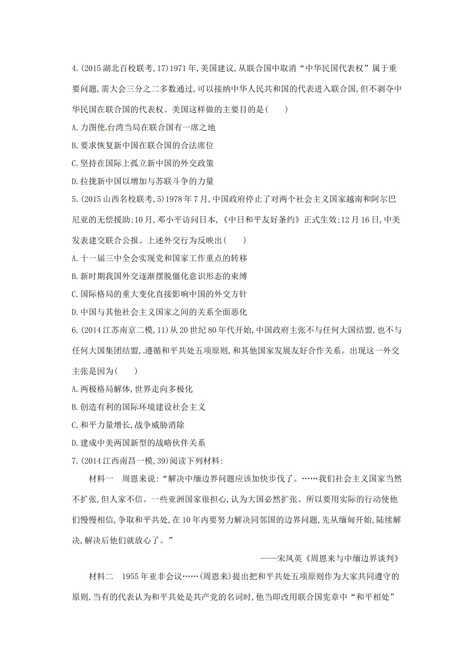 2年模拟高考历史一轮复习 专题五 第14讲 现代中国的外交关系-人教版高三全册历史试题_第2页