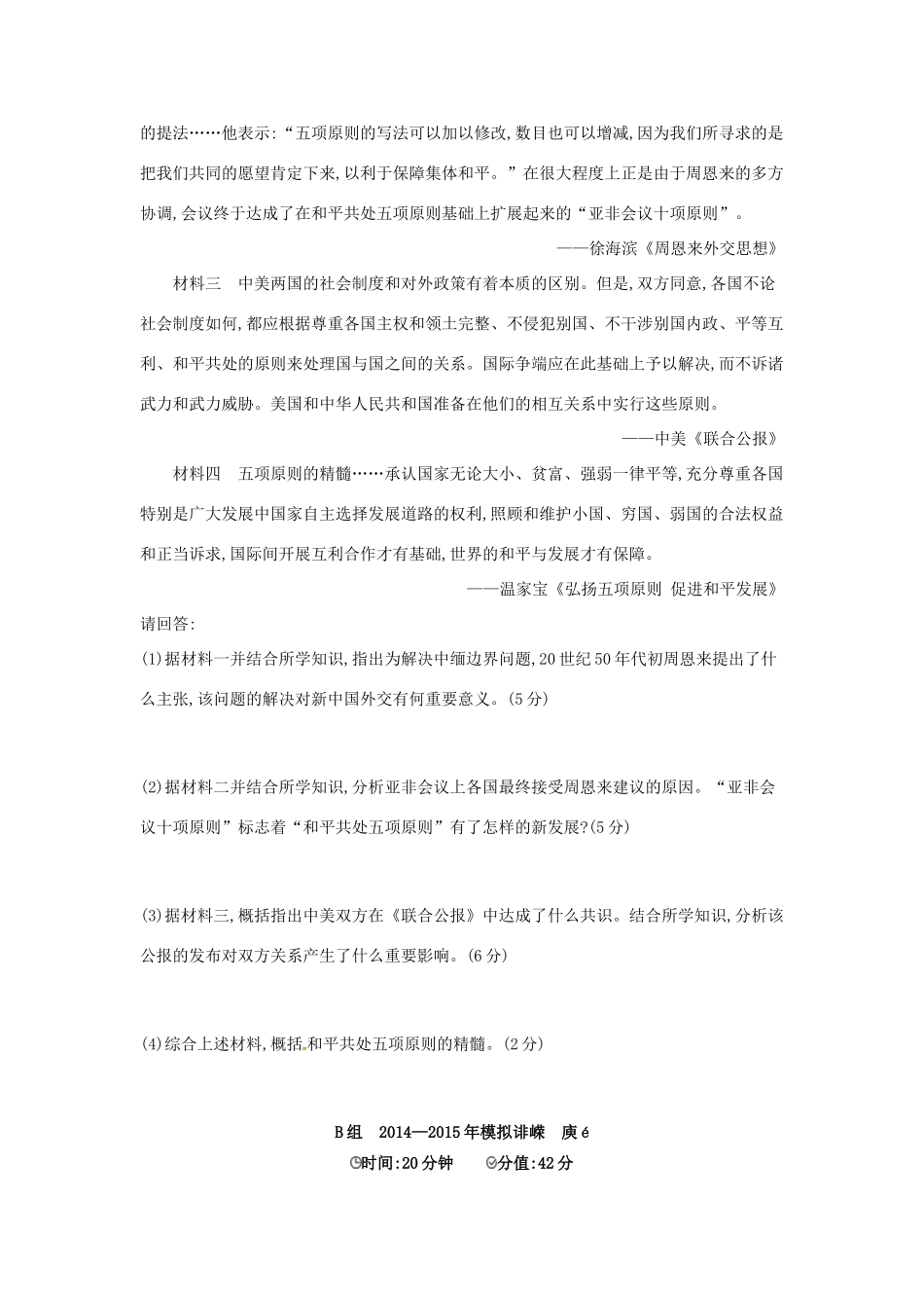 2年模拟高考历史一轮复习 专题五 第14讲 现代中国的外交关系-人教版高三全册历史试题_第3页