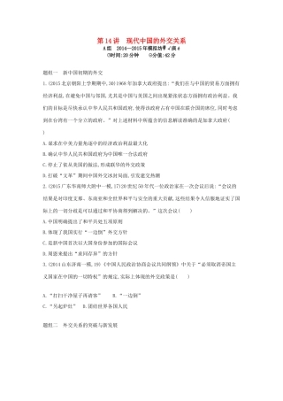 2年模拟高考历史一轮复习 专题五 第14讲 现代中国的外交关系-人教版高三全册历史试题