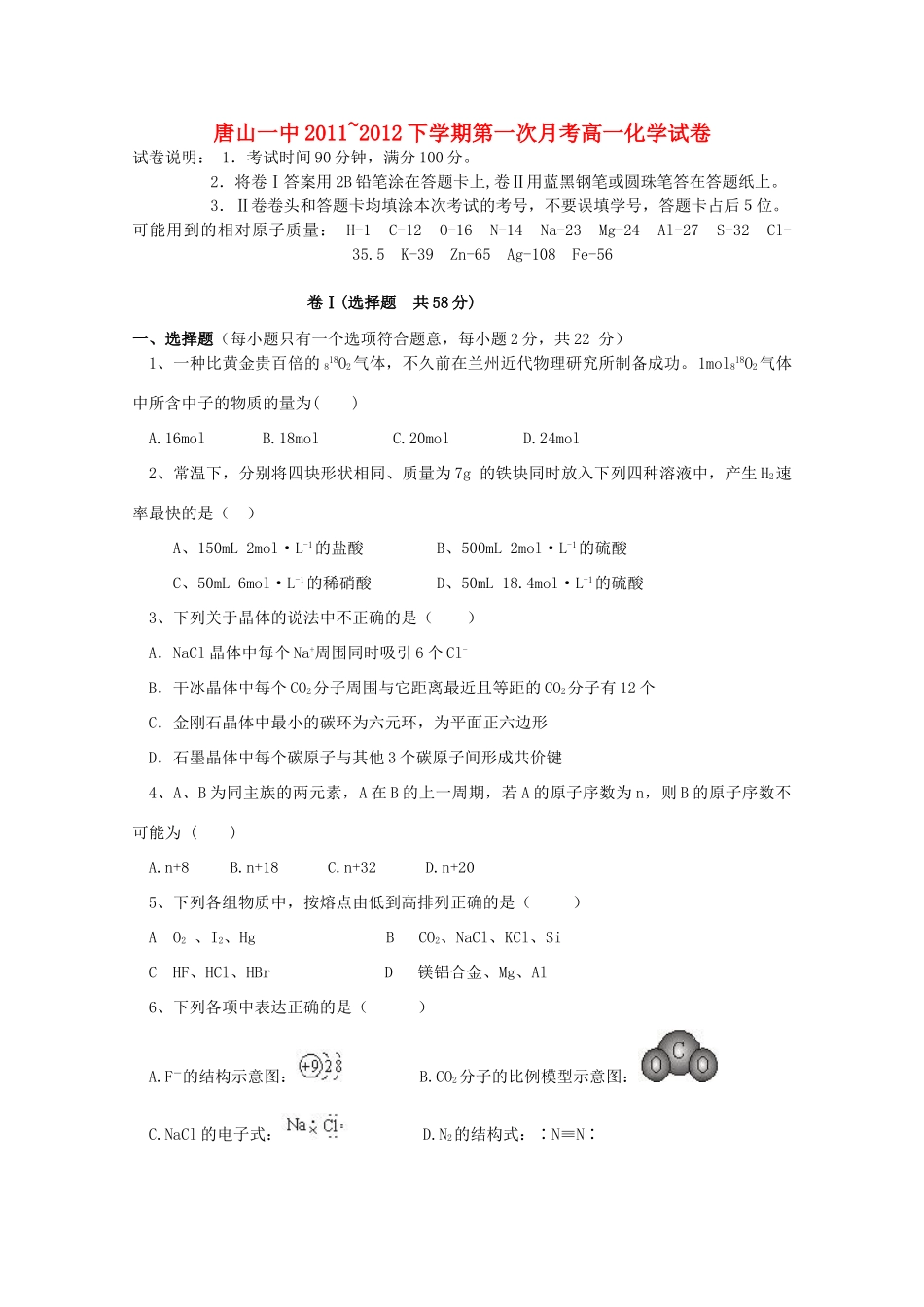 河北省唐山一中11-12学年高一化学3月月考试题【会员独享】_第1页