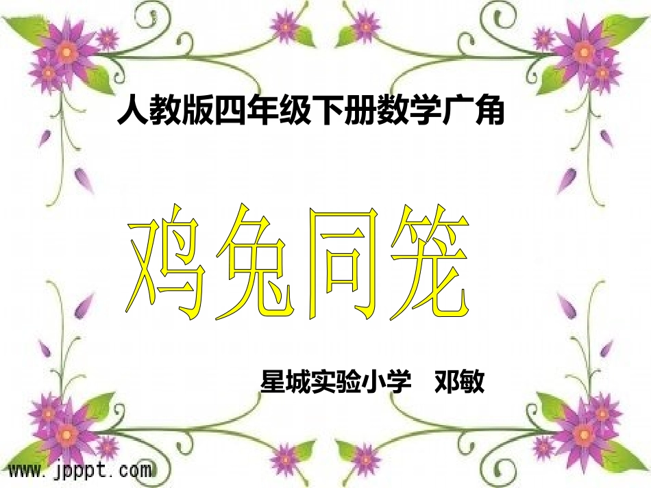 小学数学2011版本小学四年级四年级数学下册数学广角--鸡兔同笼_第1页