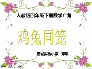 小学数学2011版本小学四年级四年级数学下册数学广角--鸡兔同笼