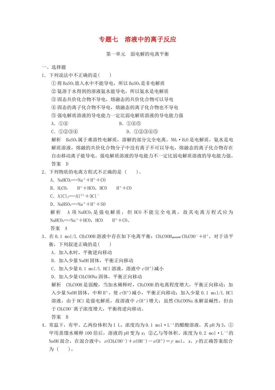浙江省高考化学一轮复习 专题训练7 溶液中的离子反应-人教版高三全册化学试题_第1页