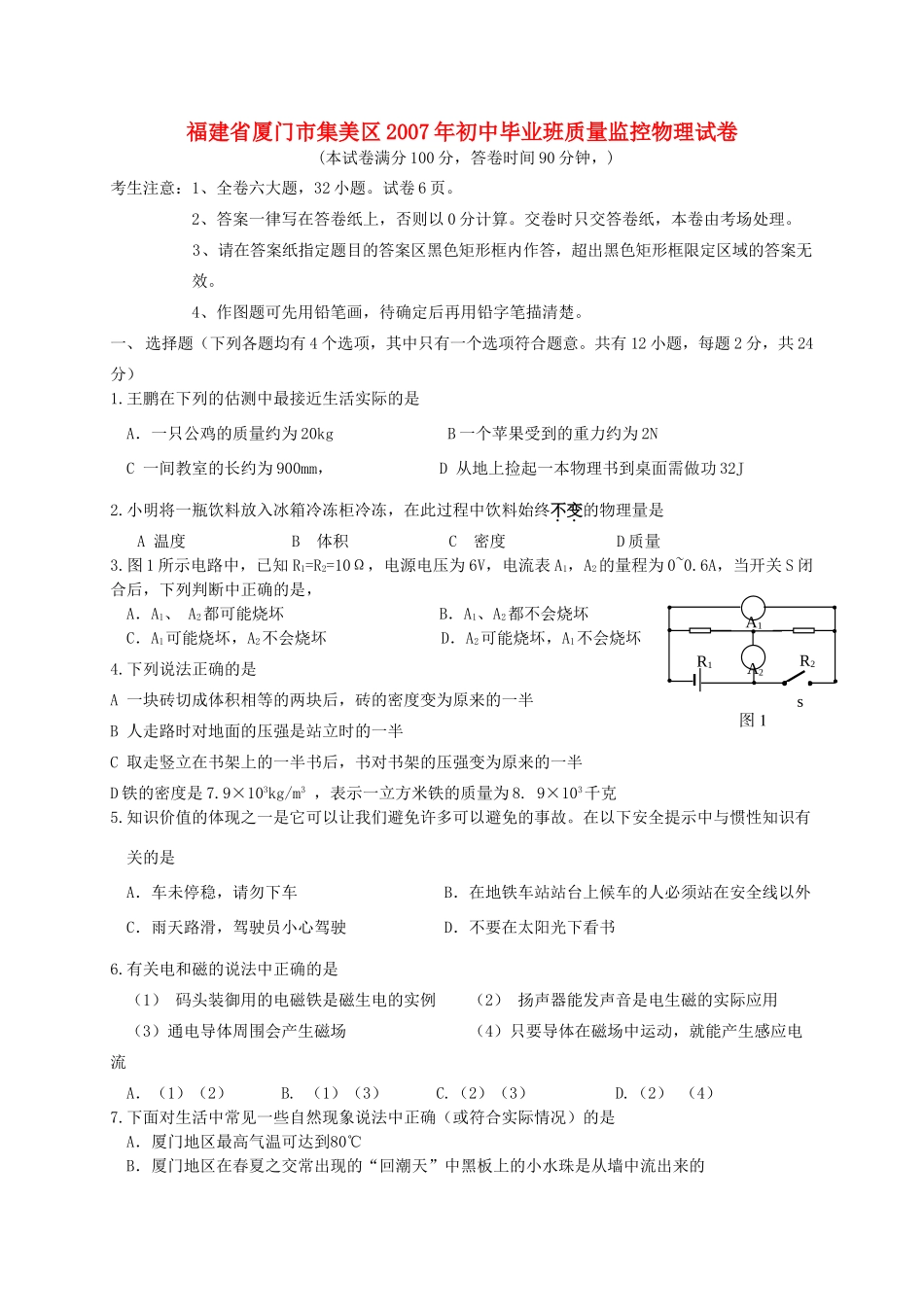初中毕业班质量监控物理试卷 试题_第1页